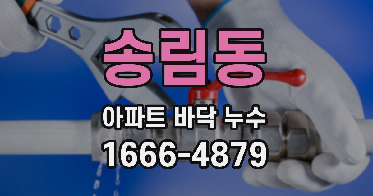 송림동 아파트 바닥 누수