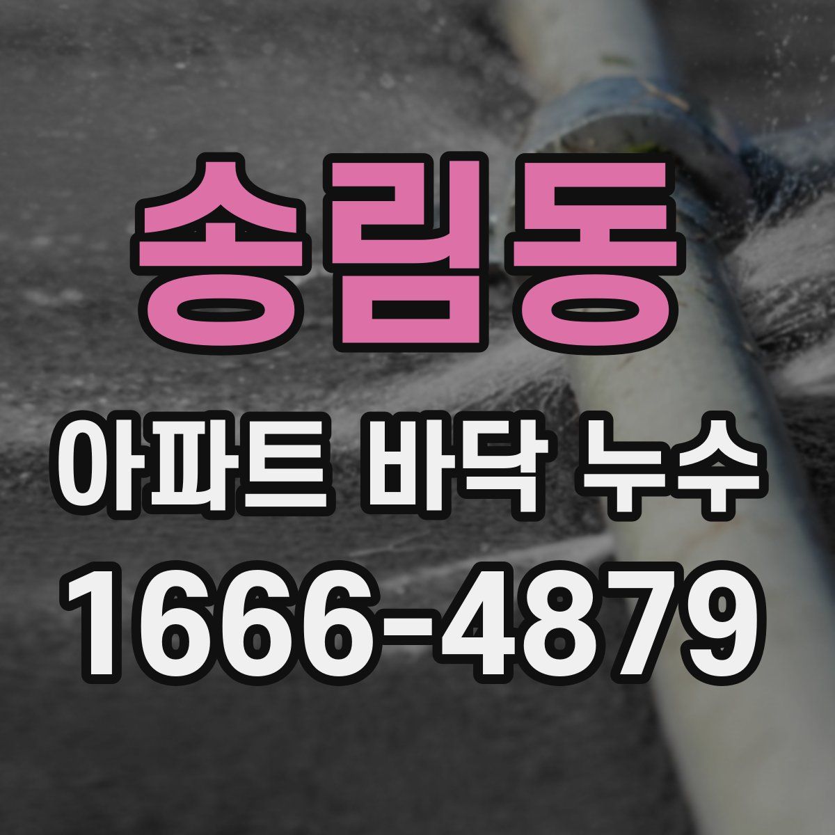 송림동 아파트 바닥 누수