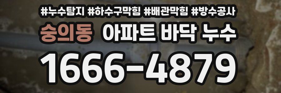 숭의동 아파트 바닥 누수