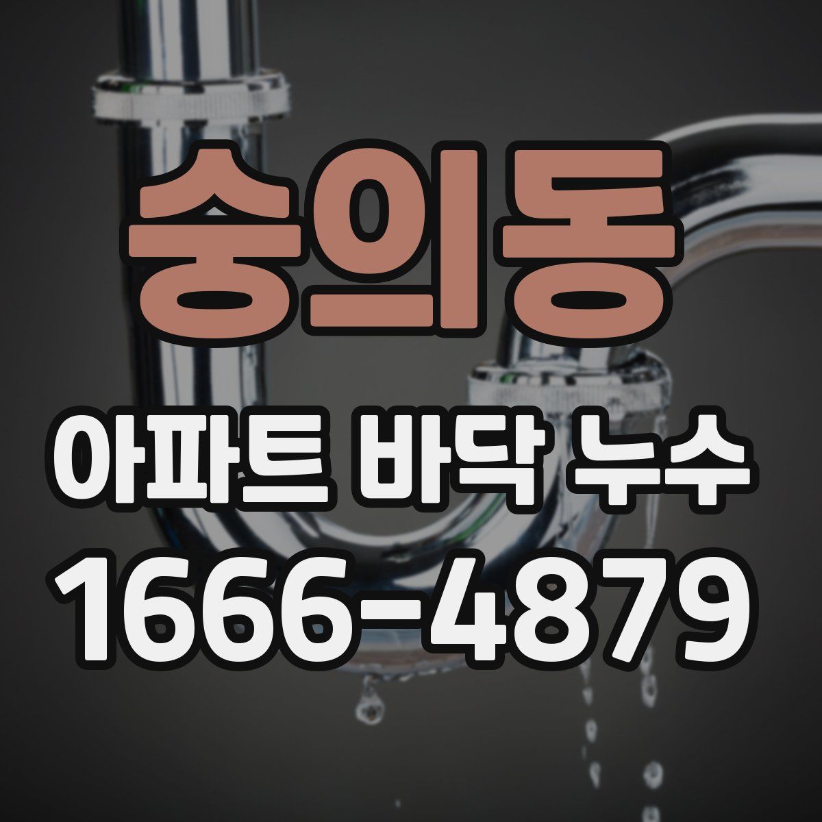 숭의동 아파트 바닥 누수