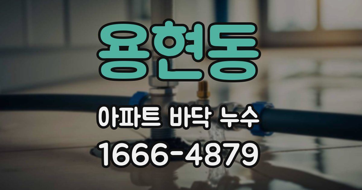 용현동 아파트 바닥 누수