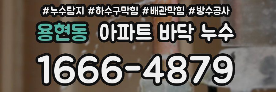 용현동 아파트 바닥 누수