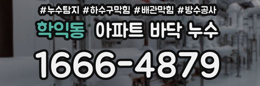 학익동 아파트 바닥 누수