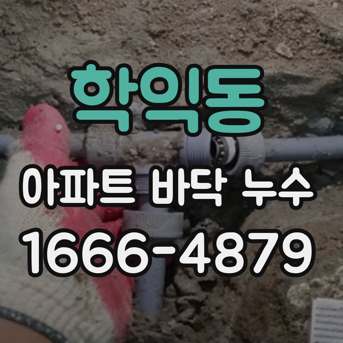 학익동 아파트 바닥 누수
