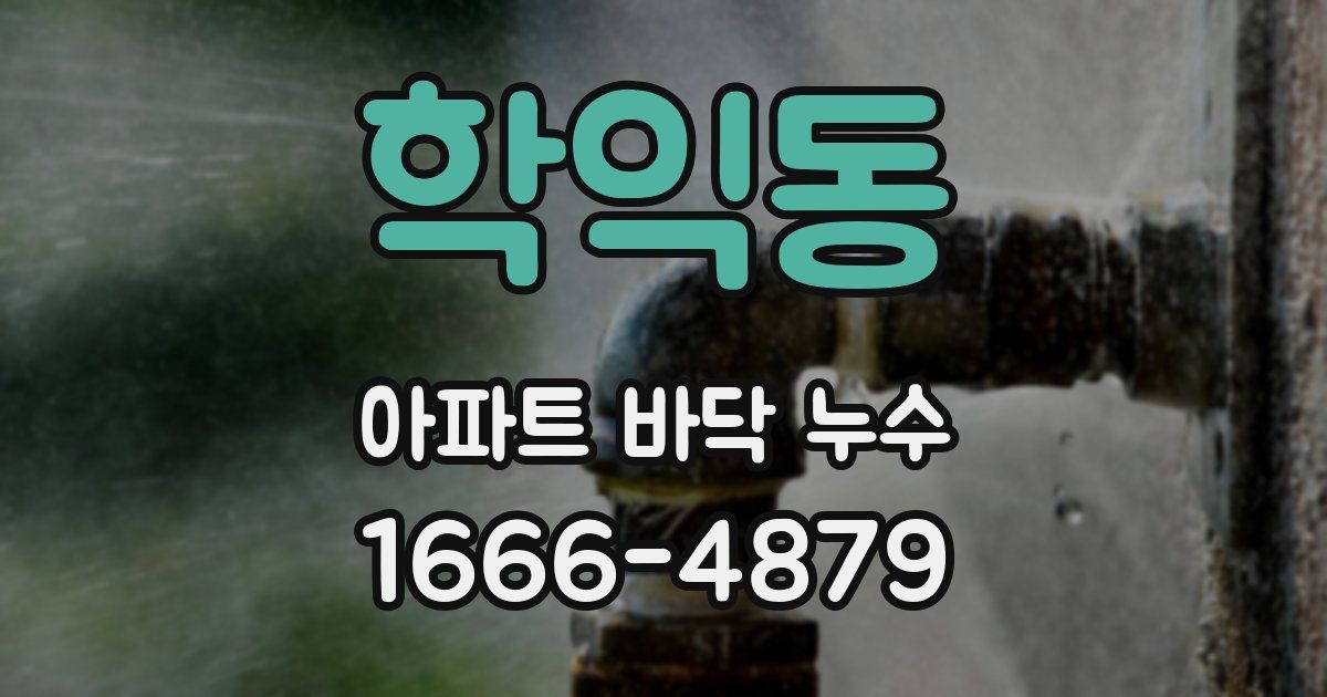 학익동 아파트 바닥 누수