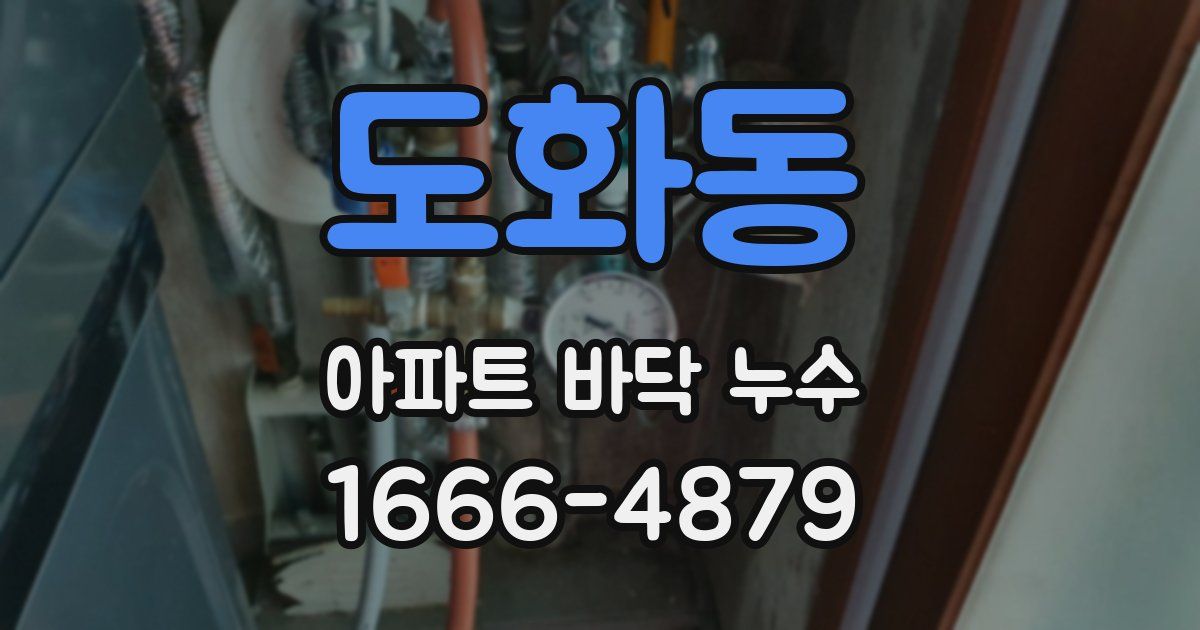 도화동 아파트 바닥 누수