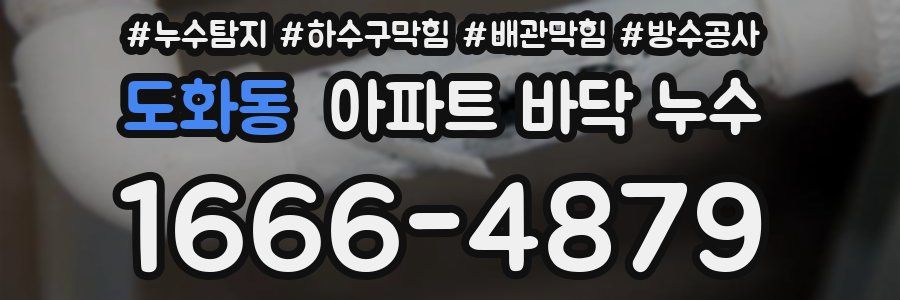 도화동 아파트 바닥 누수