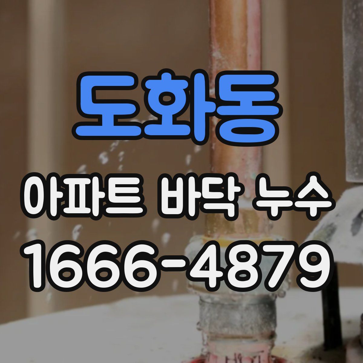 도화동 아파트 바닥 누수