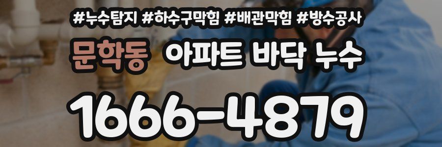 문학동 아파트 바닥 누수