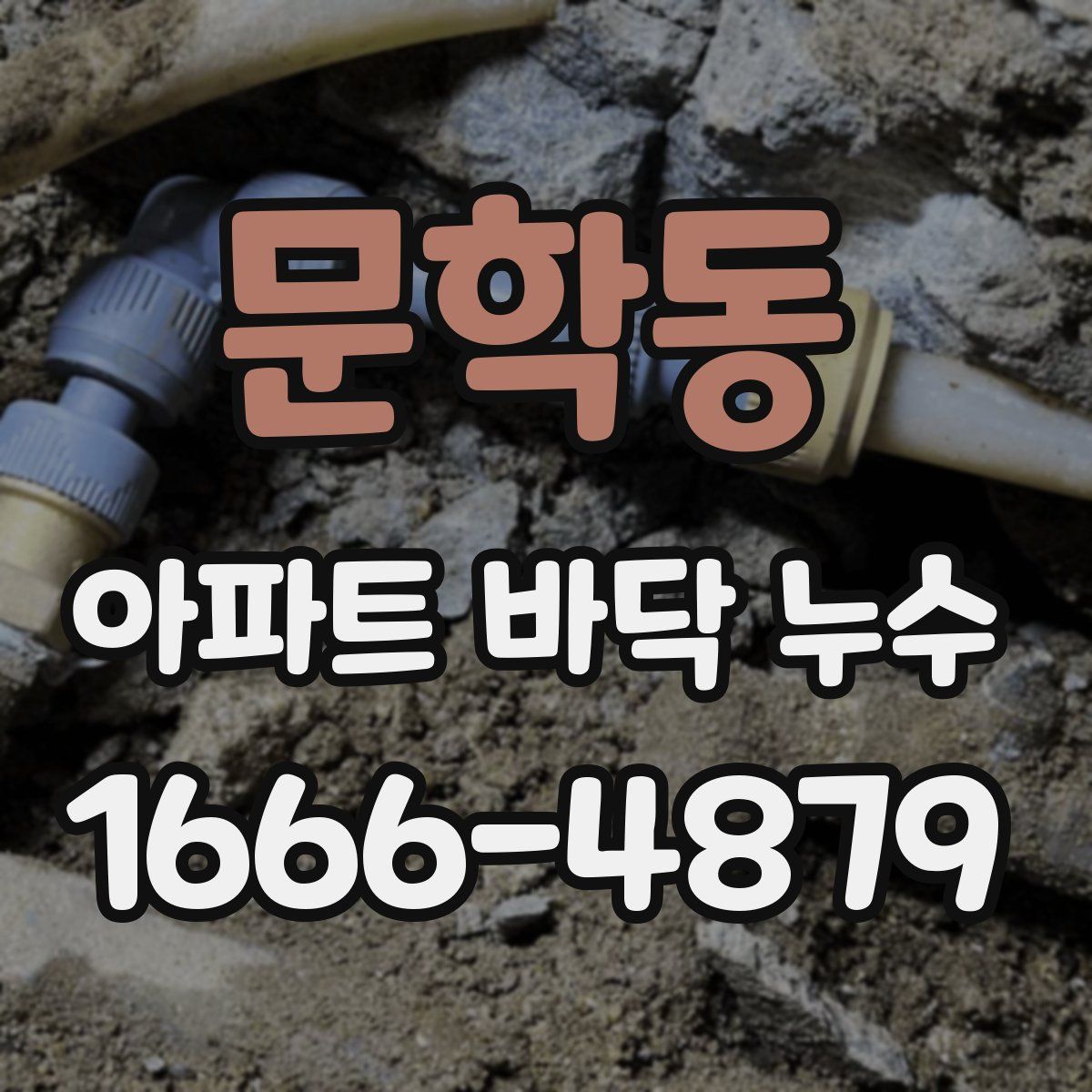 문학동 아파트 바닥 누수