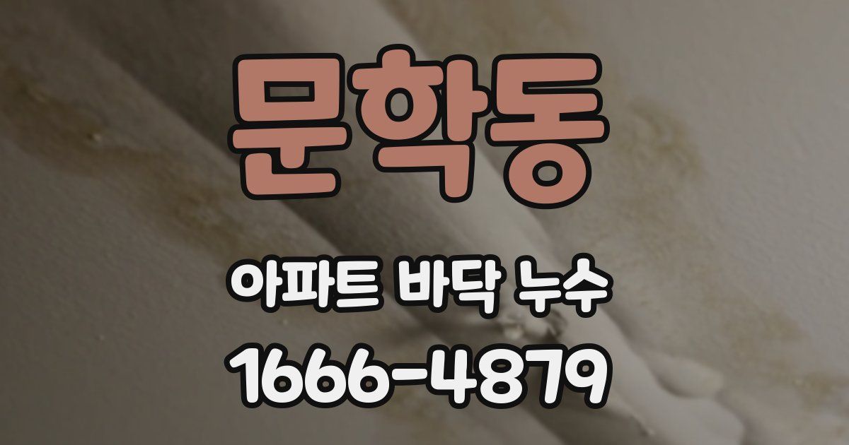 문학동 아파트 바닥 누수