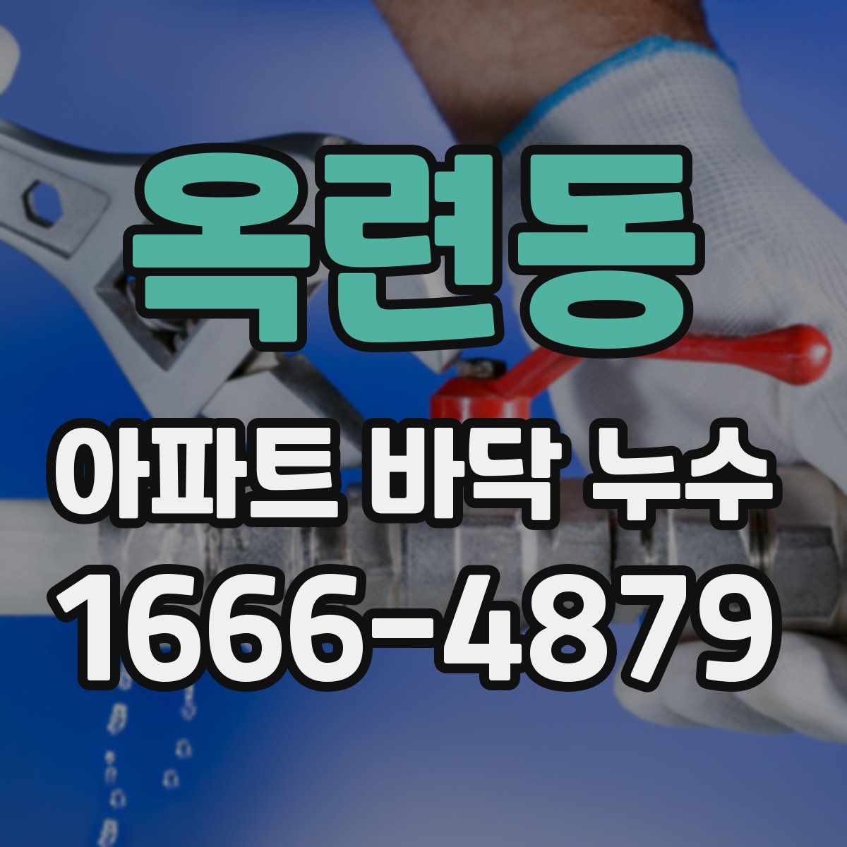 옥련동 아파트 바닥 누수