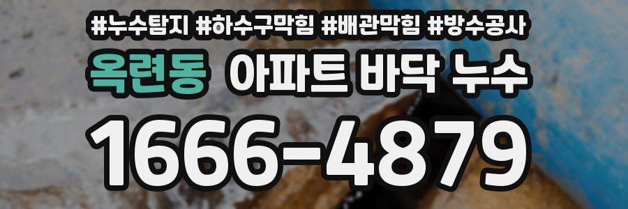 옥련동 아파트 바닥 누수