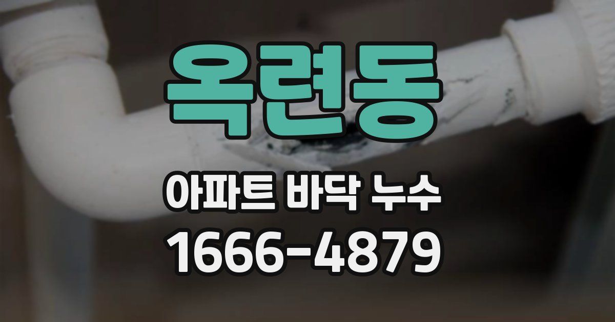 옥련동 아파트 바닥 누수