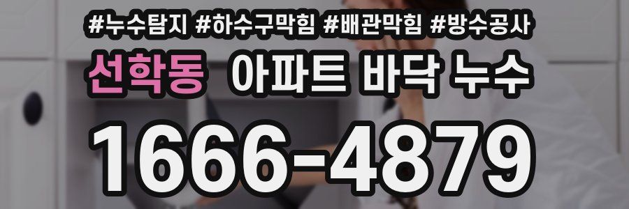 선학동 아파트 바닥 누수