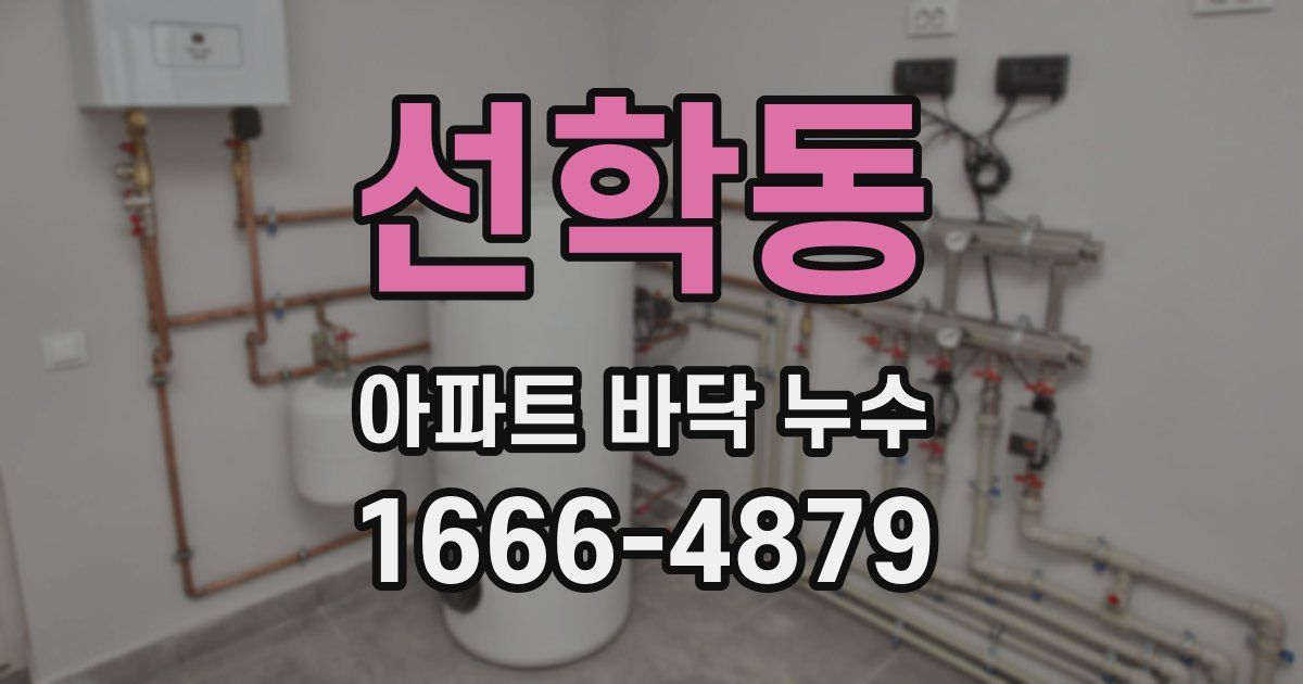 선학동 아파트 바닥 누수
