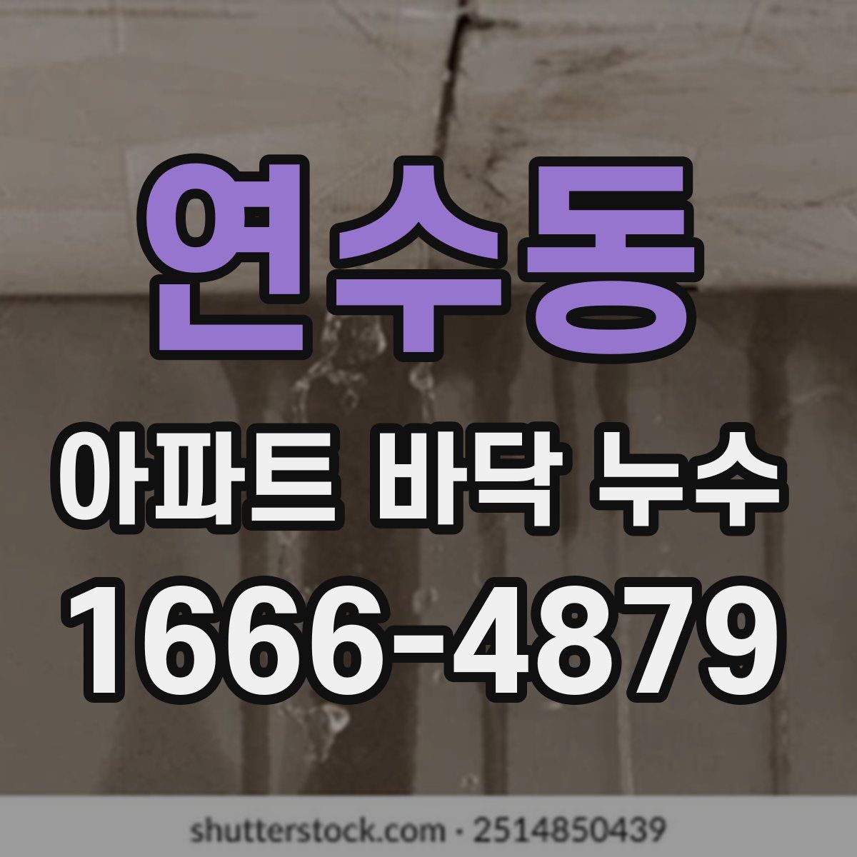 연수동 아파트 바닥 누수