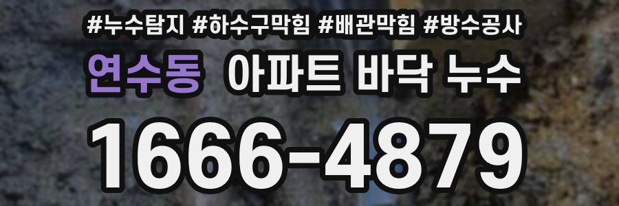 연수동 아파트 바닥 누수