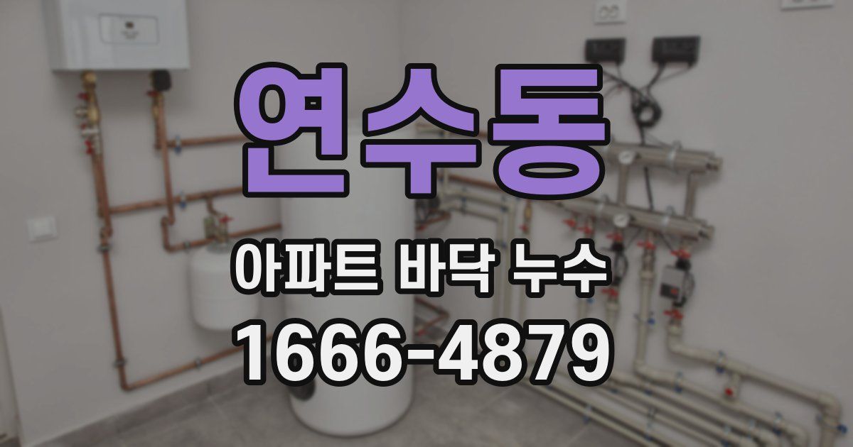 연수동 아파트 바닥 누수