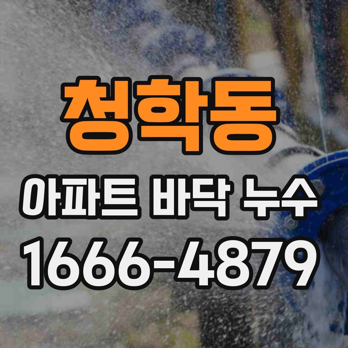 청학동 아파트 바닥 누수