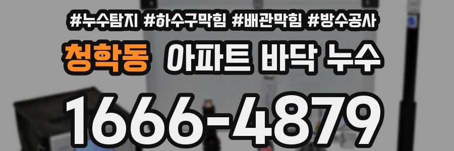 청학동 아파트 바닥 누수