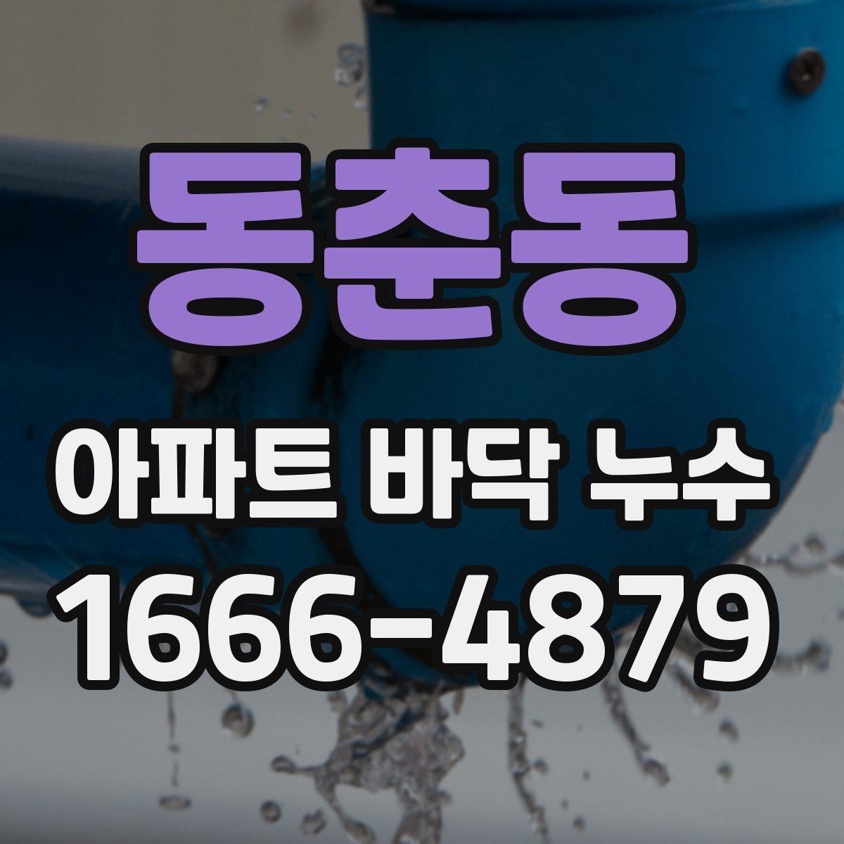 동춘동 아파트 바닥 누수