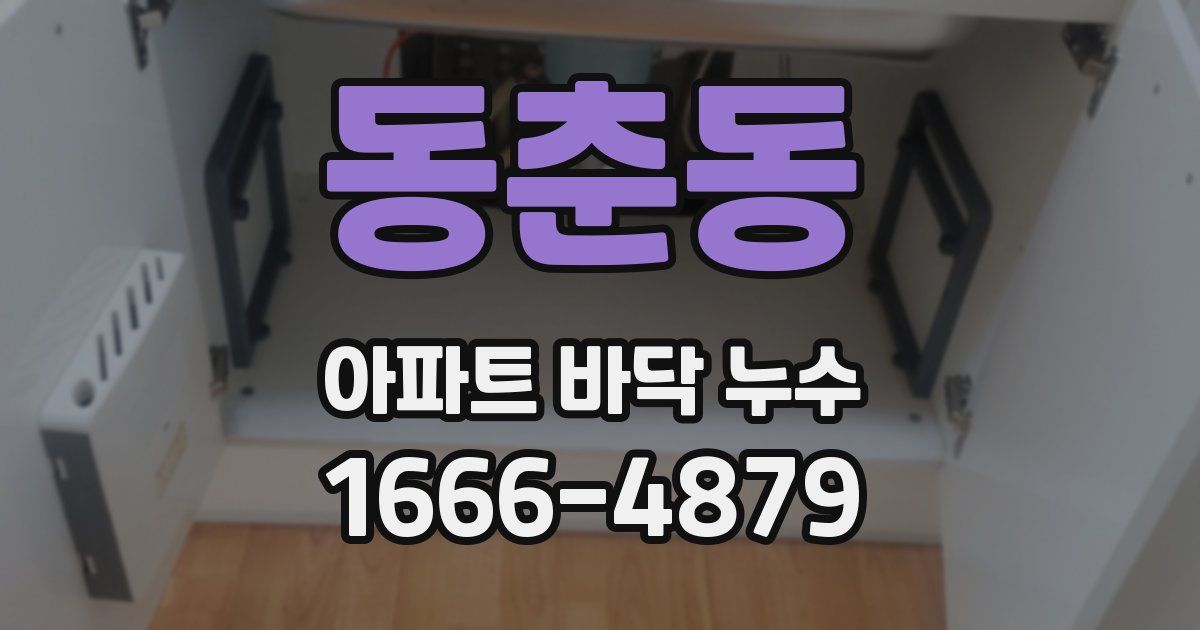 동춘동 아파트 바닥 누수