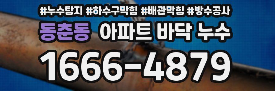 동춘동 아파트 바닥 누수