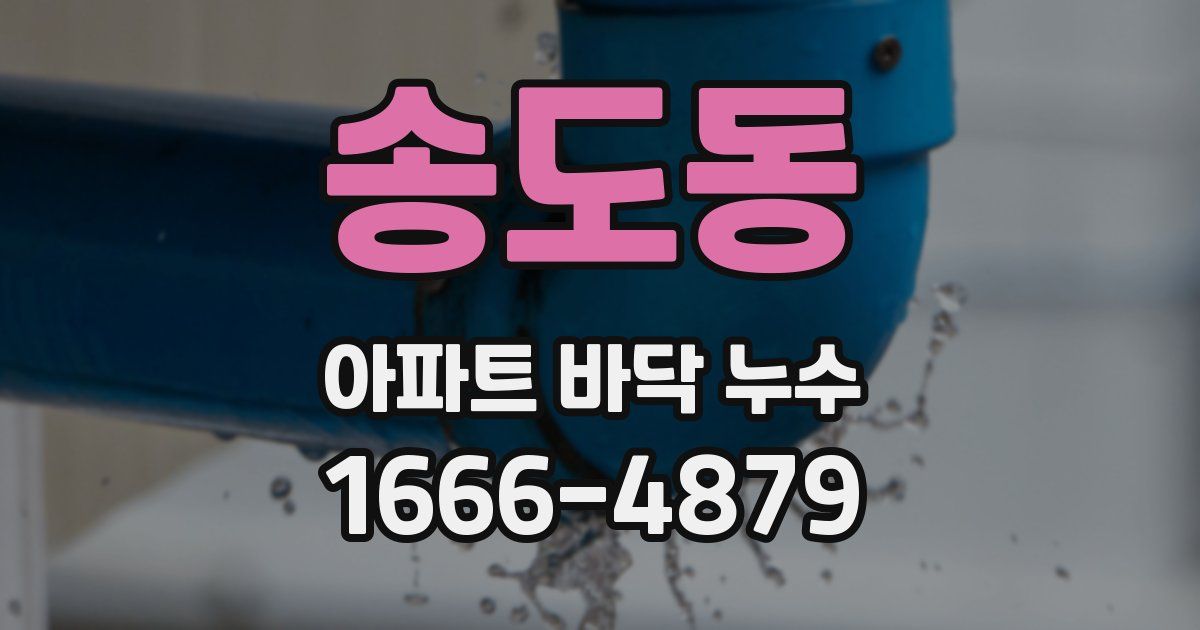 송도동 아파트 바닥 누수