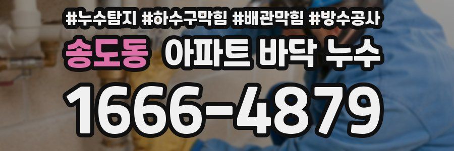 송도동 아파트 바닥 누수