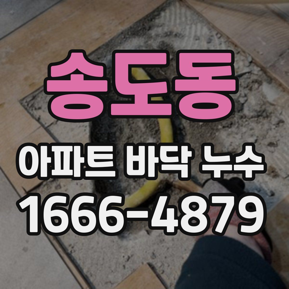 송도동 아파트 바닥 누수