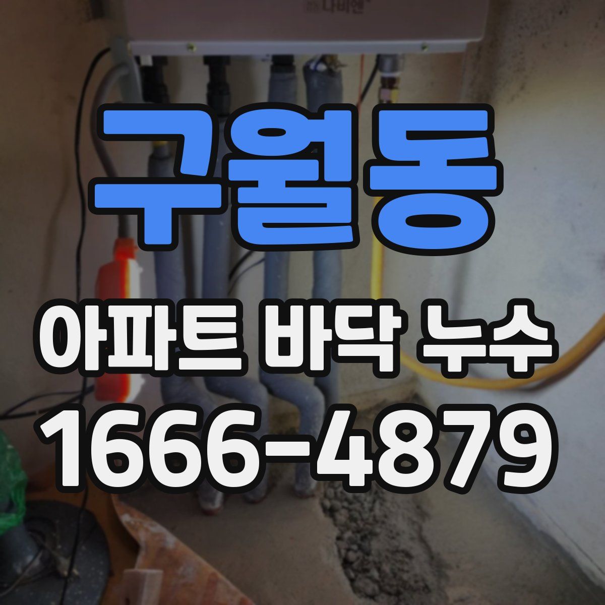 구월동 아파트 바닥 누수
