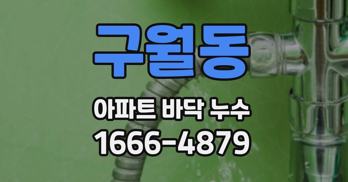 구월동 아파트 바닥 누수