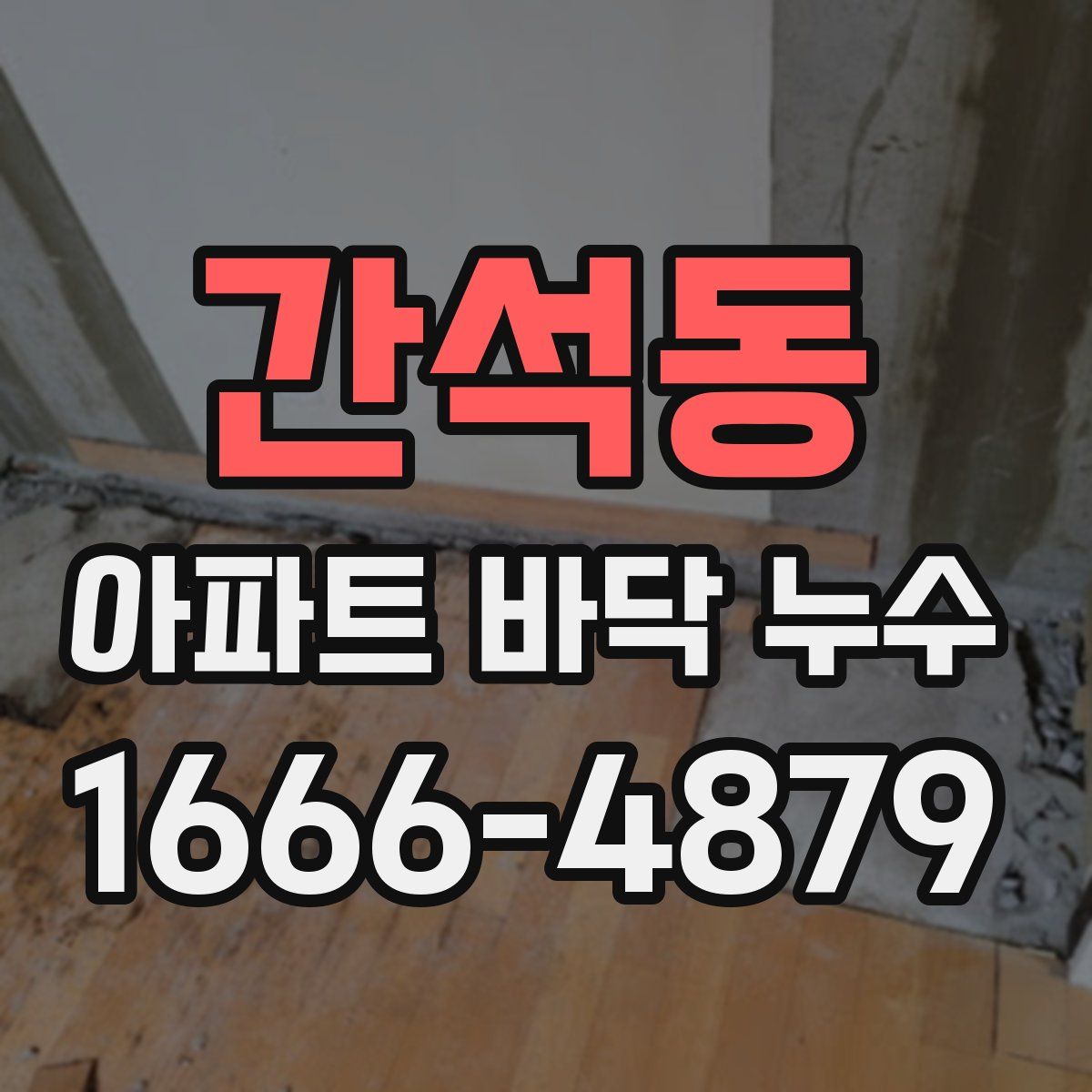간석동 아파트 바닥 누수