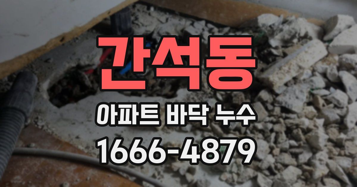간석동 아파트 바닥 누수