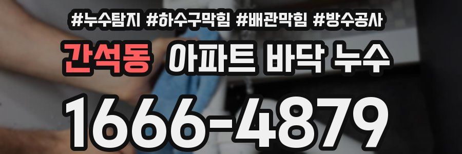 간석동 아파트 바닥 누수