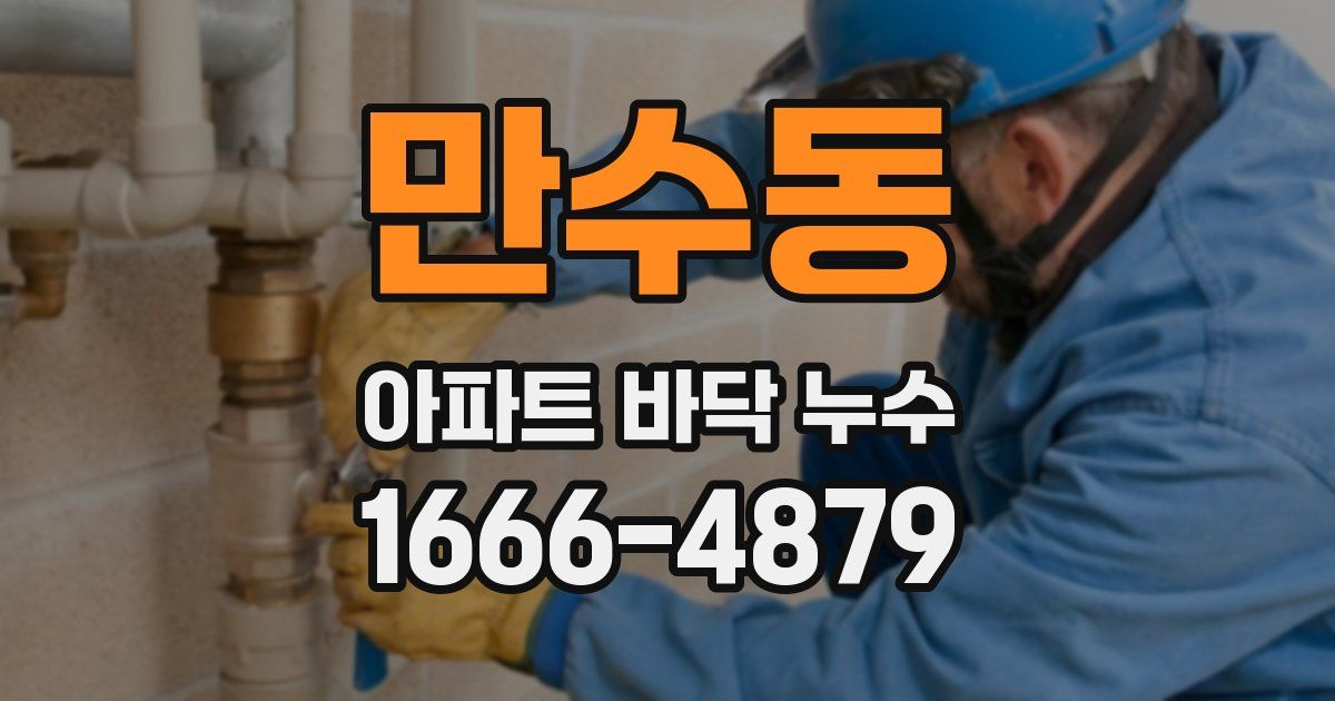 만수동 아파트 바닥 누수