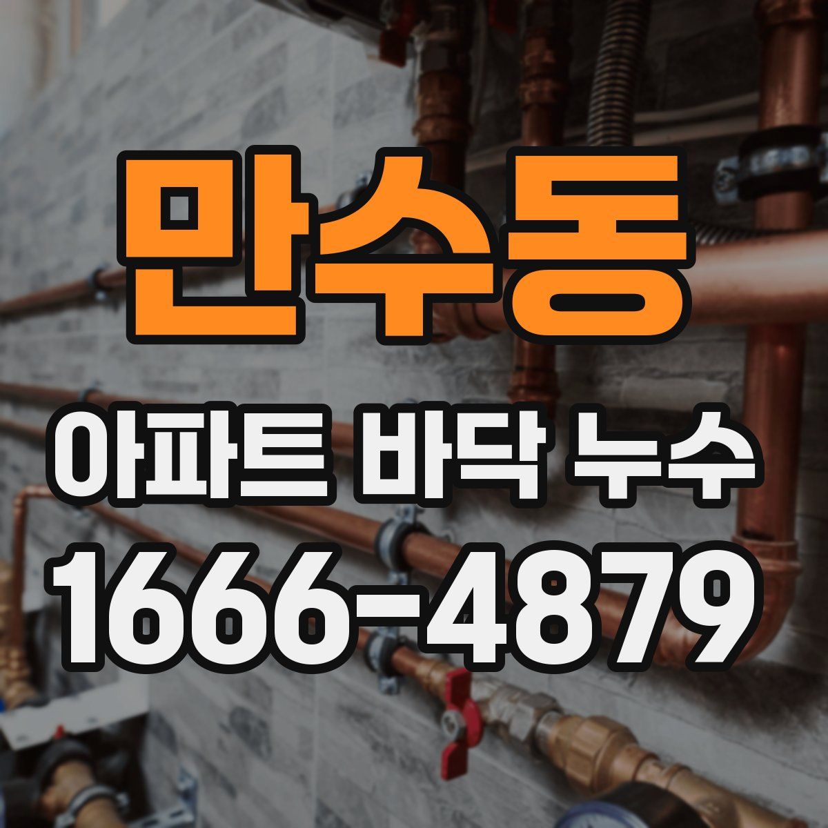 만수동 아파트 바닥 누수