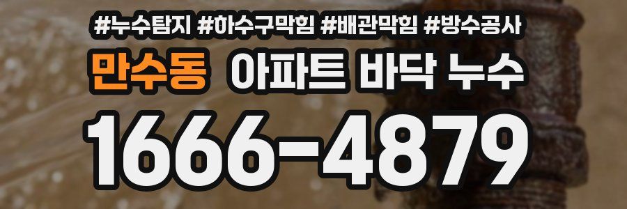 만수동 아파트 바닥 누수