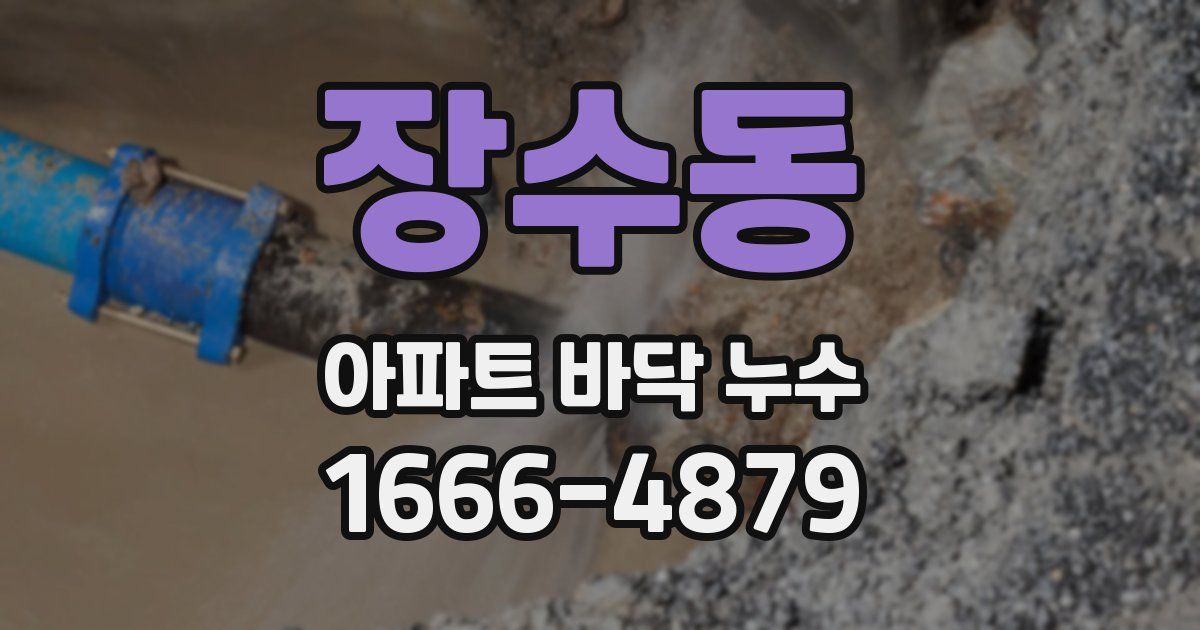 장수동 아파트 바닥 누수