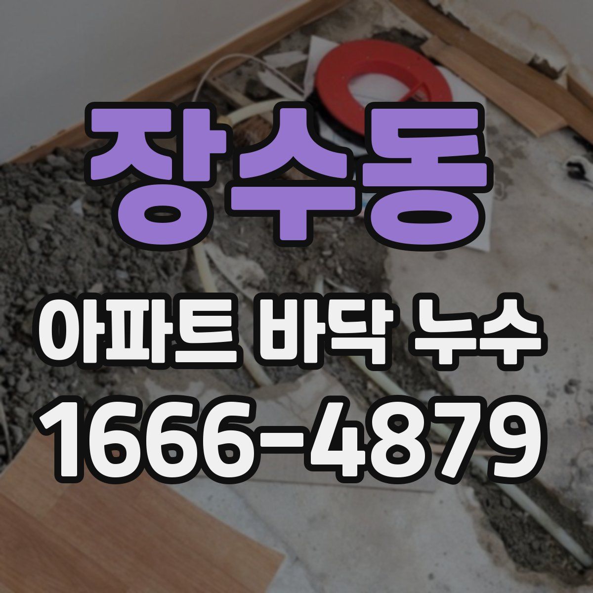 장수동 아파트 바닥 누수
