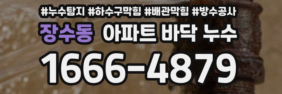 장수동 아파트 바닥 누수