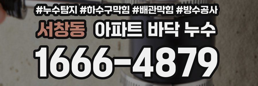 서창동 아파트 바닥 누수