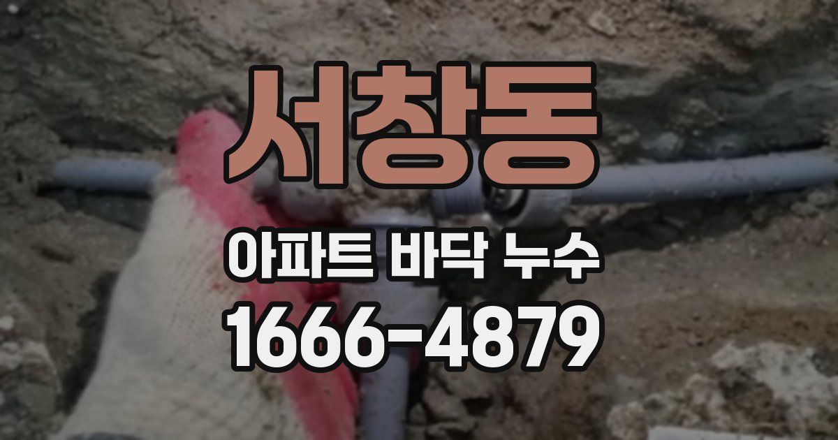 서창동 아파트 바닥 누수