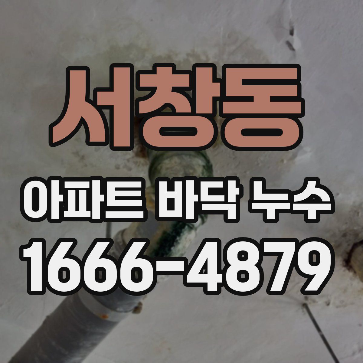 서창동 아파트 바닥 누수