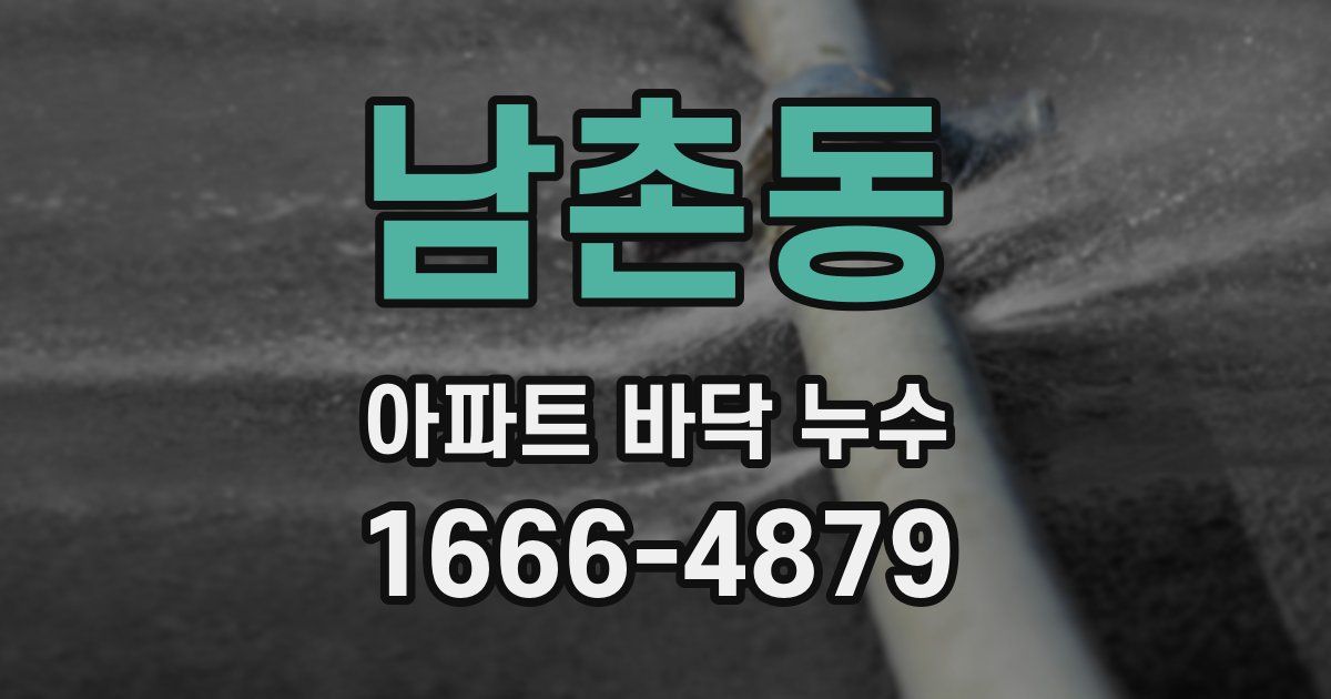 남촌동 아파트 바닥 누수