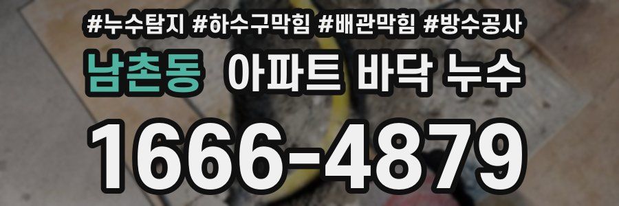 남촌동 아파트 바닥 누수