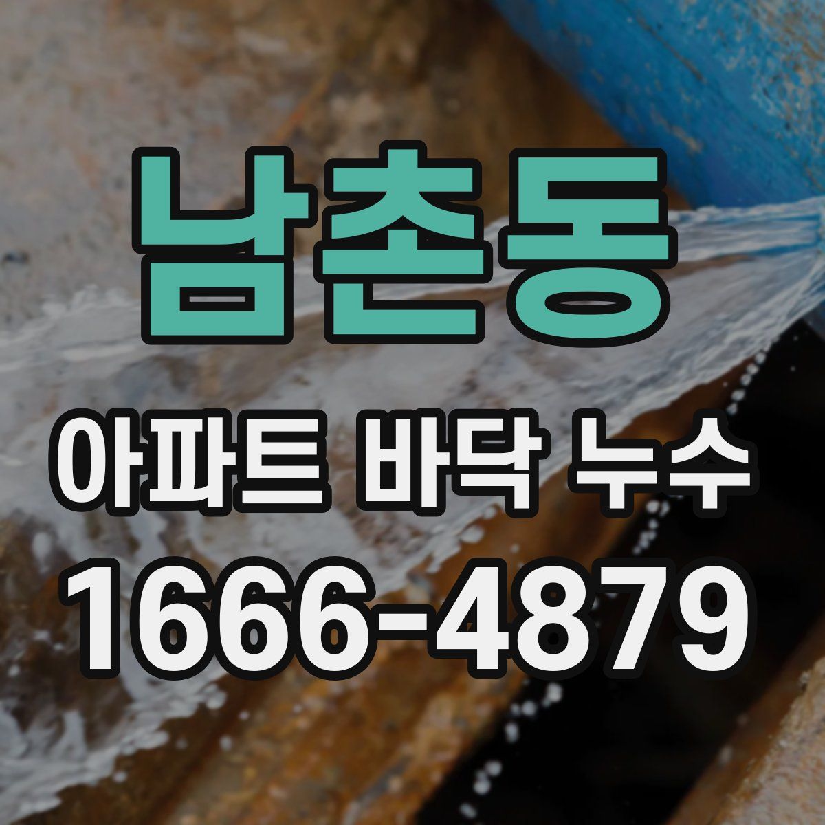 남촌동 아파트 바닥 누수