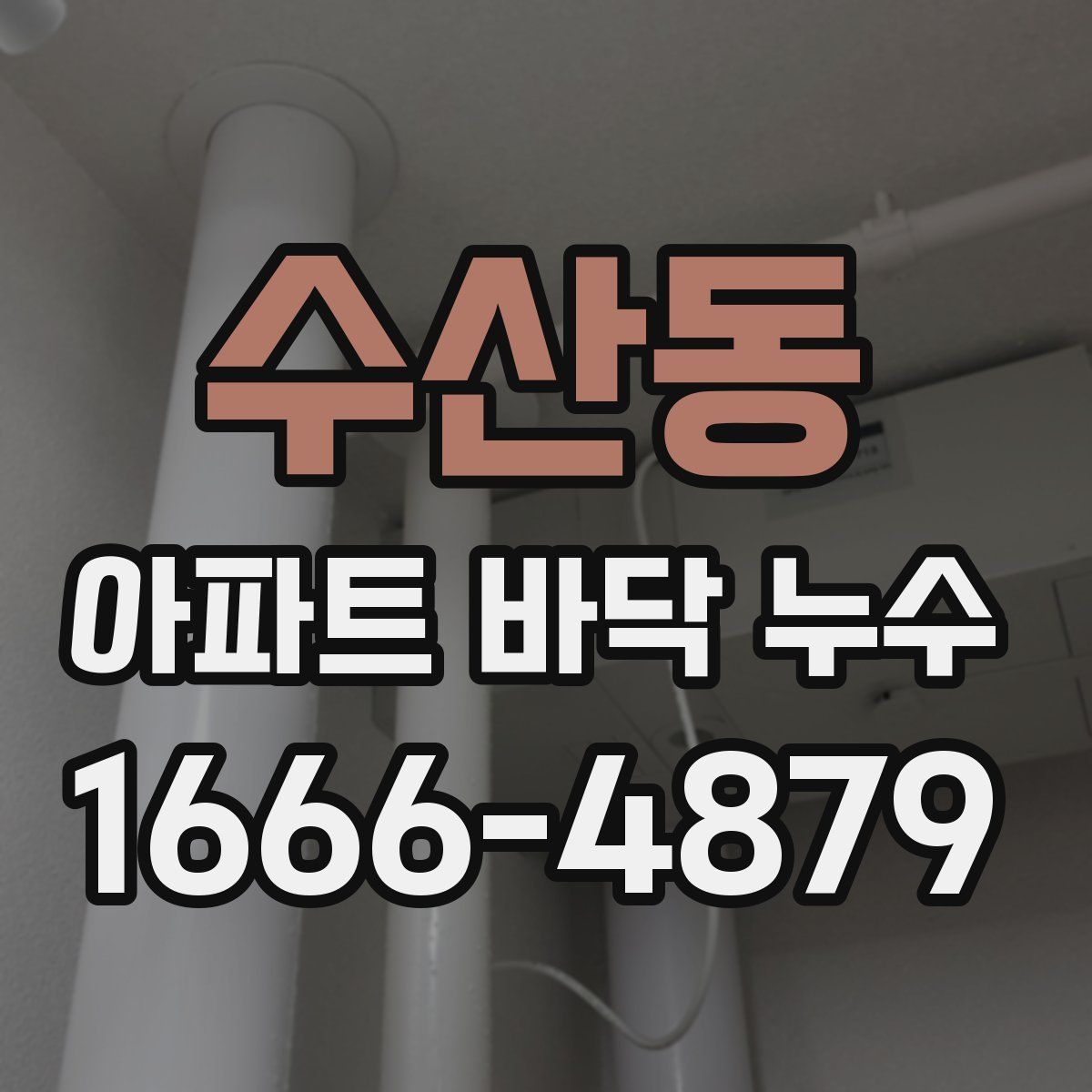 수산동 아파트 바닥 누수