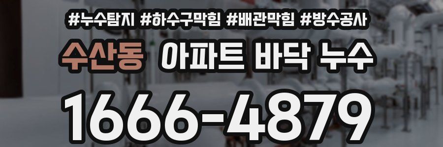 수산동 아파트 바닥 누수